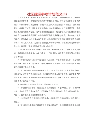 社区建设参考计划范文(1) 