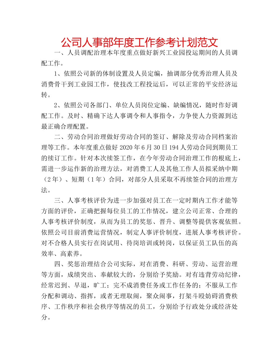 公司人事部年度工作参考计划范文 _第1页