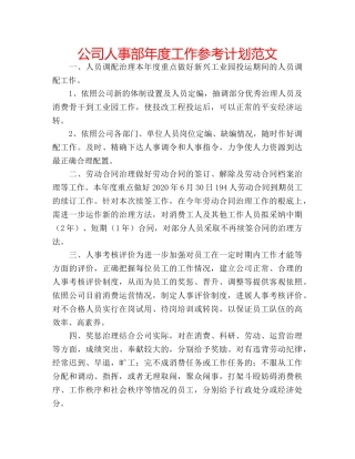 公司人事部年度工作参考计划范文 