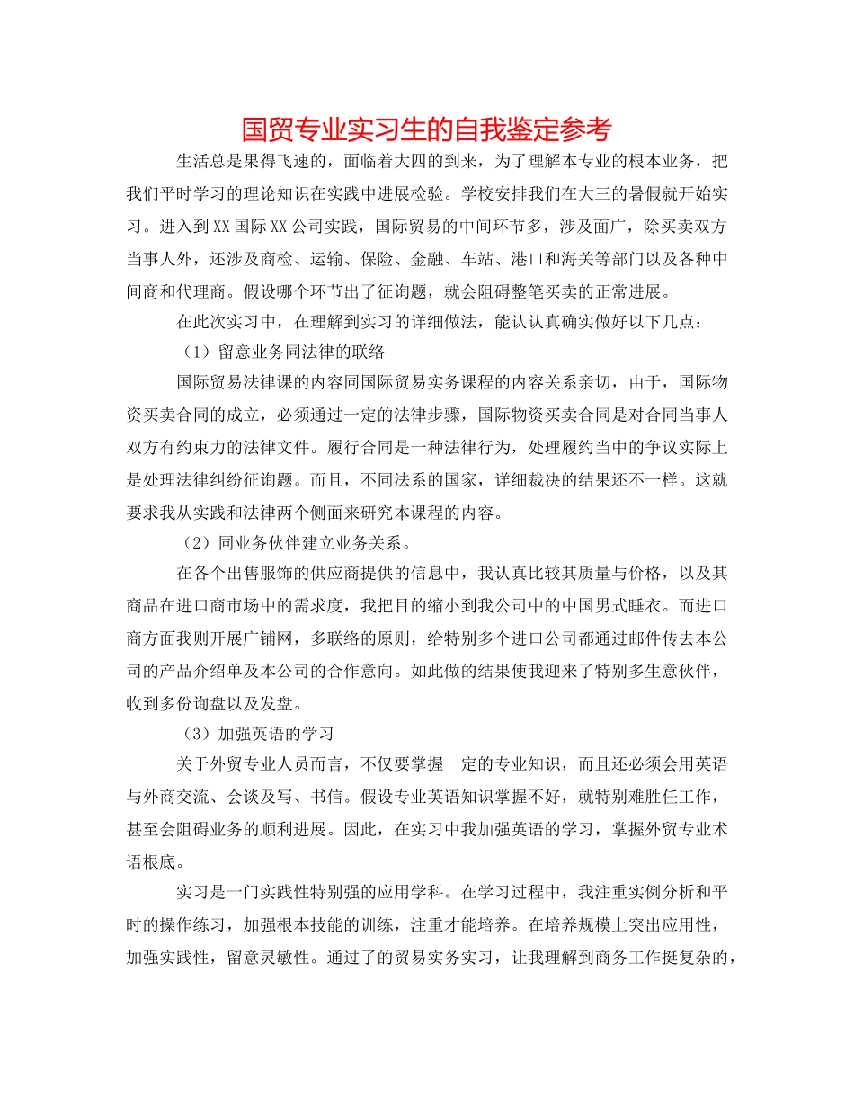 国贸专业实习生的自我鉴定参考 _第1页