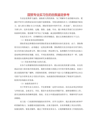 国贸专业实习生的自我鉴定参考 
