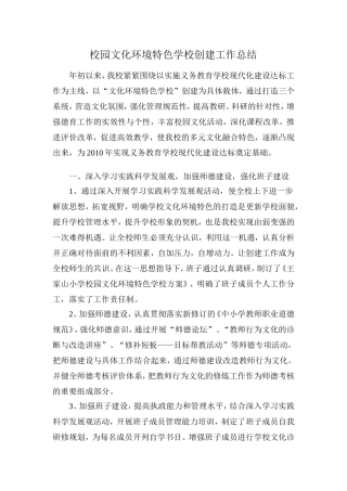 校园文化环境特色学校创建工作总结