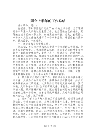 国企上半年的工作总结 