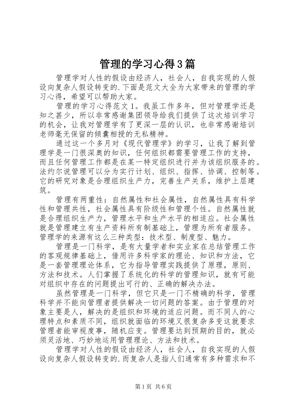 管理的学习体会3篇_第1页
