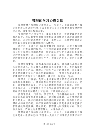 管理的学习体会3篇