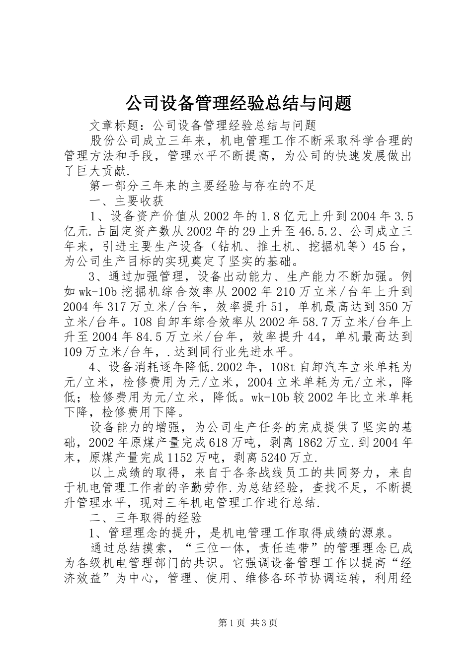 公司设备管理经验总结与问题 _第1页