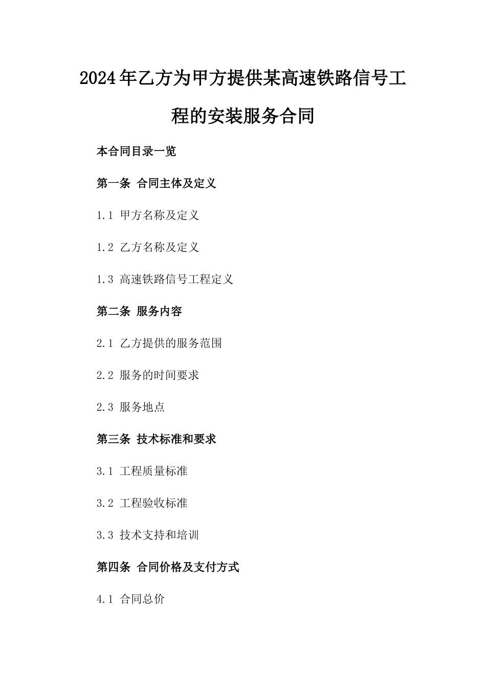 2024年乙方为甲方提供某高速铁路信号工程的安装服务合同_第2页