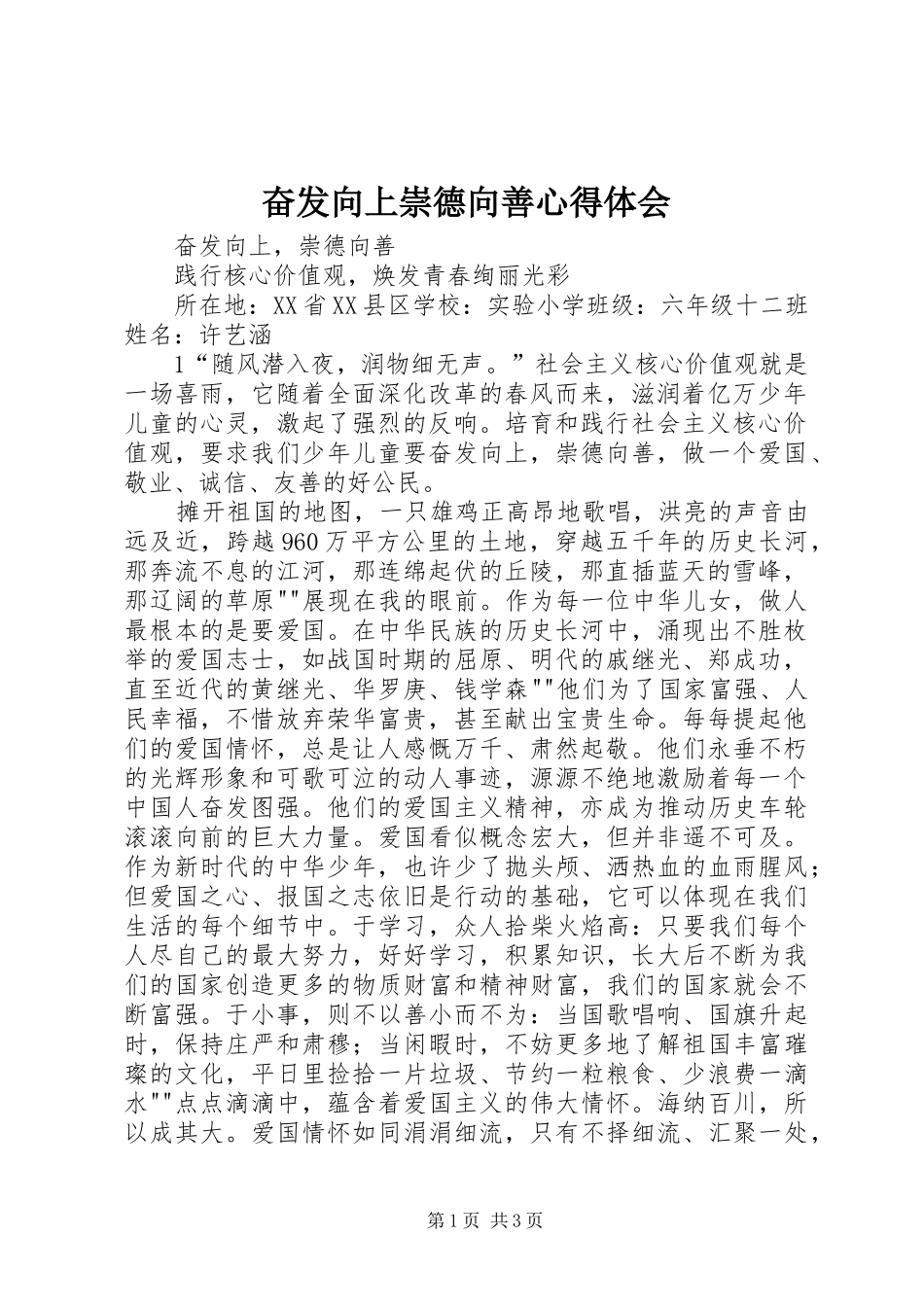 奋发向上崇德向善体会心得_第1页