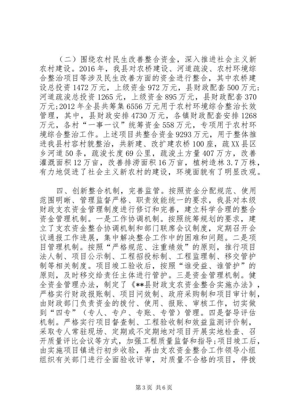 多措并举进行财政支农资金整合调研总结 _第3页
