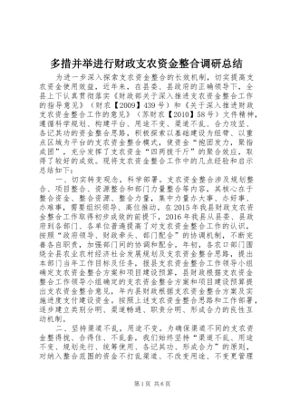 多措并举进行财政支农资金整合调研总结 