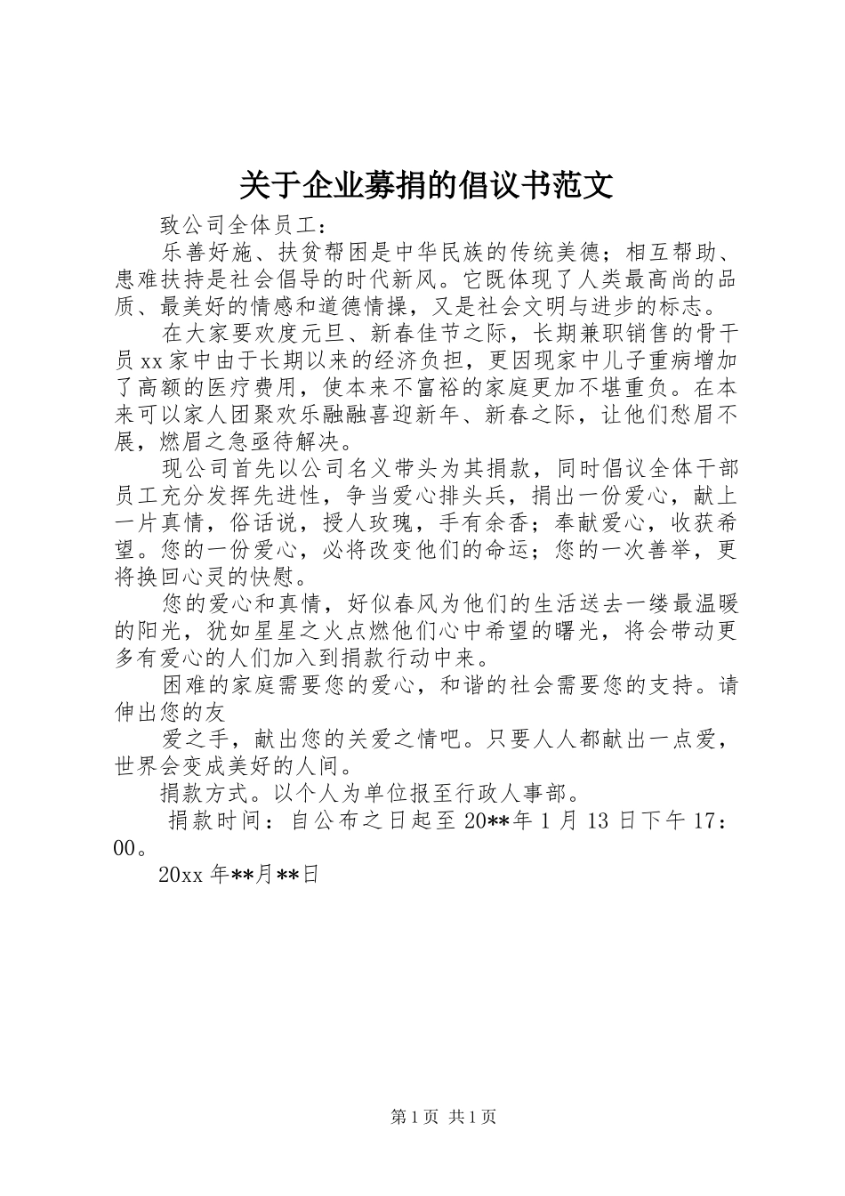 关于企业募捐的倡议书范文_第1页