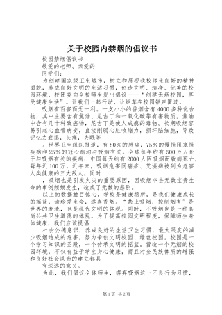 关于校园内禁烟的倡议书