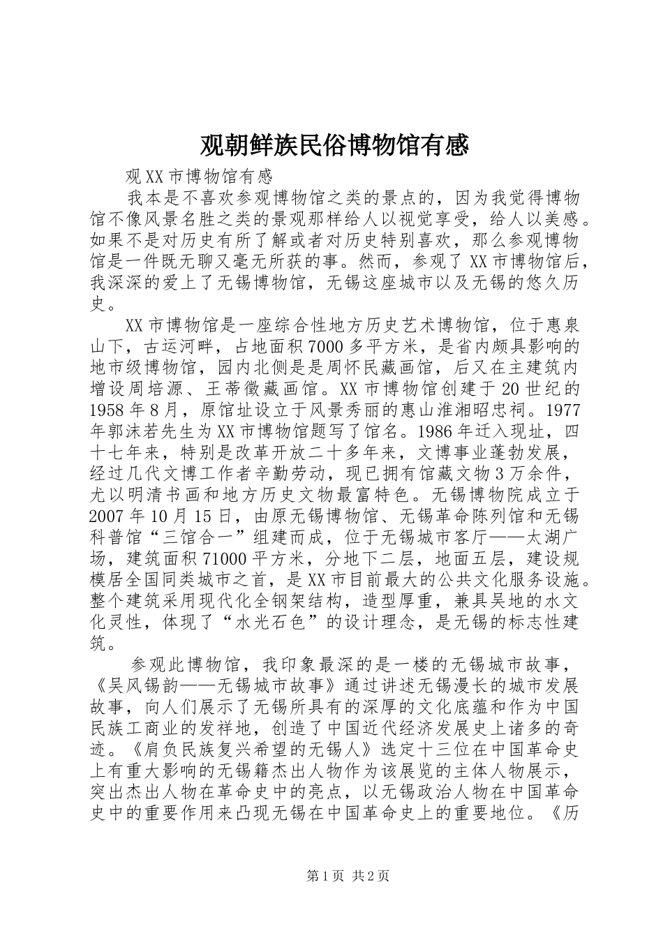 观朝鲜族民俗博物馆有感_第1页
