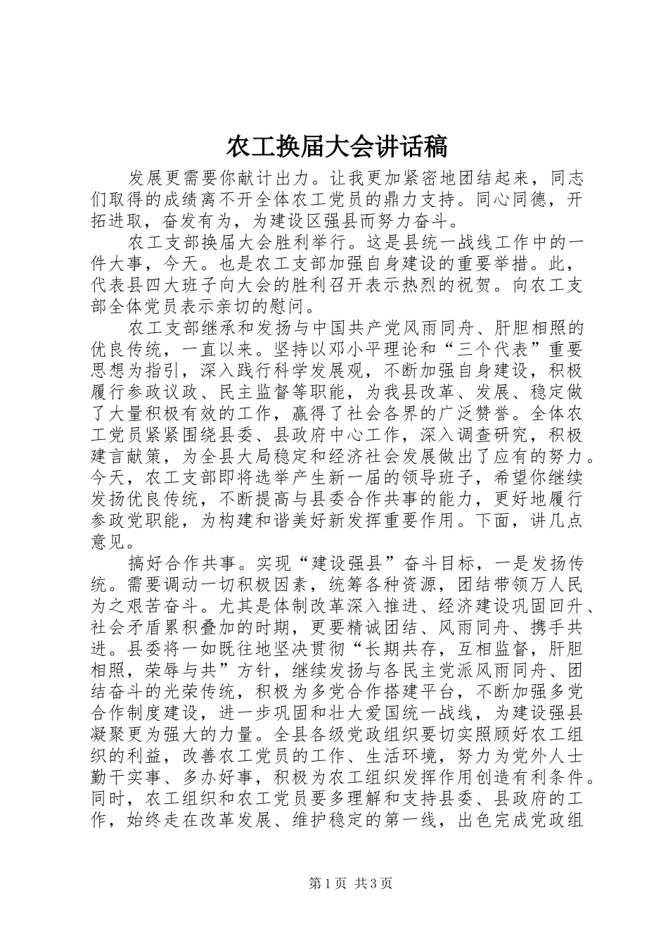 农工换届大会讲话发言稿_第1页
