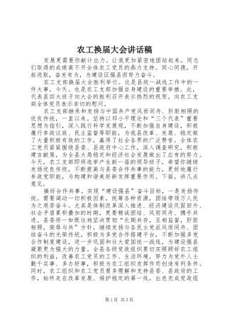 农工换届大会讲话发言稿