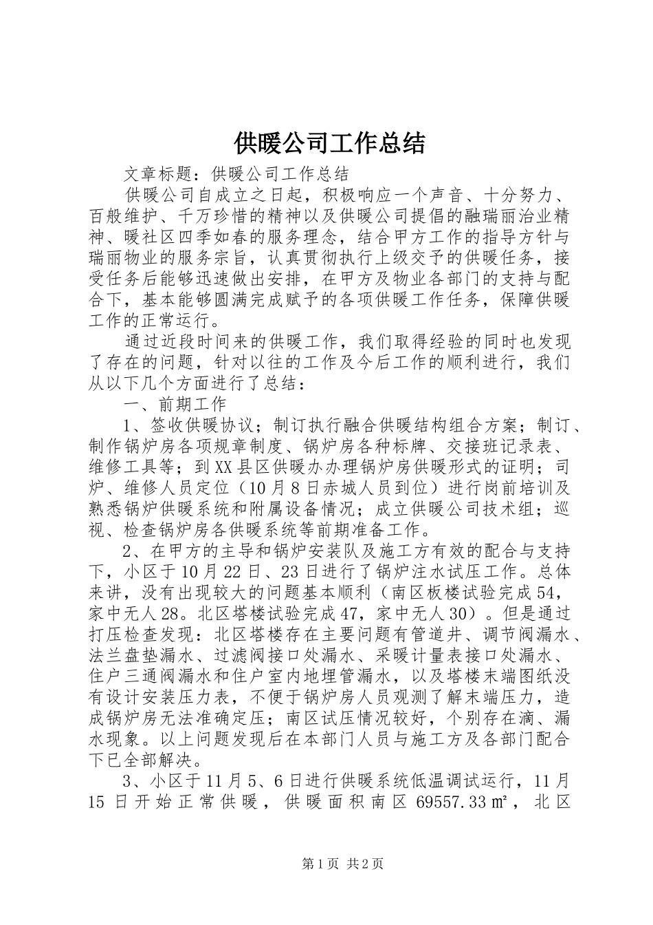 供暖公司工作总结 _第1页