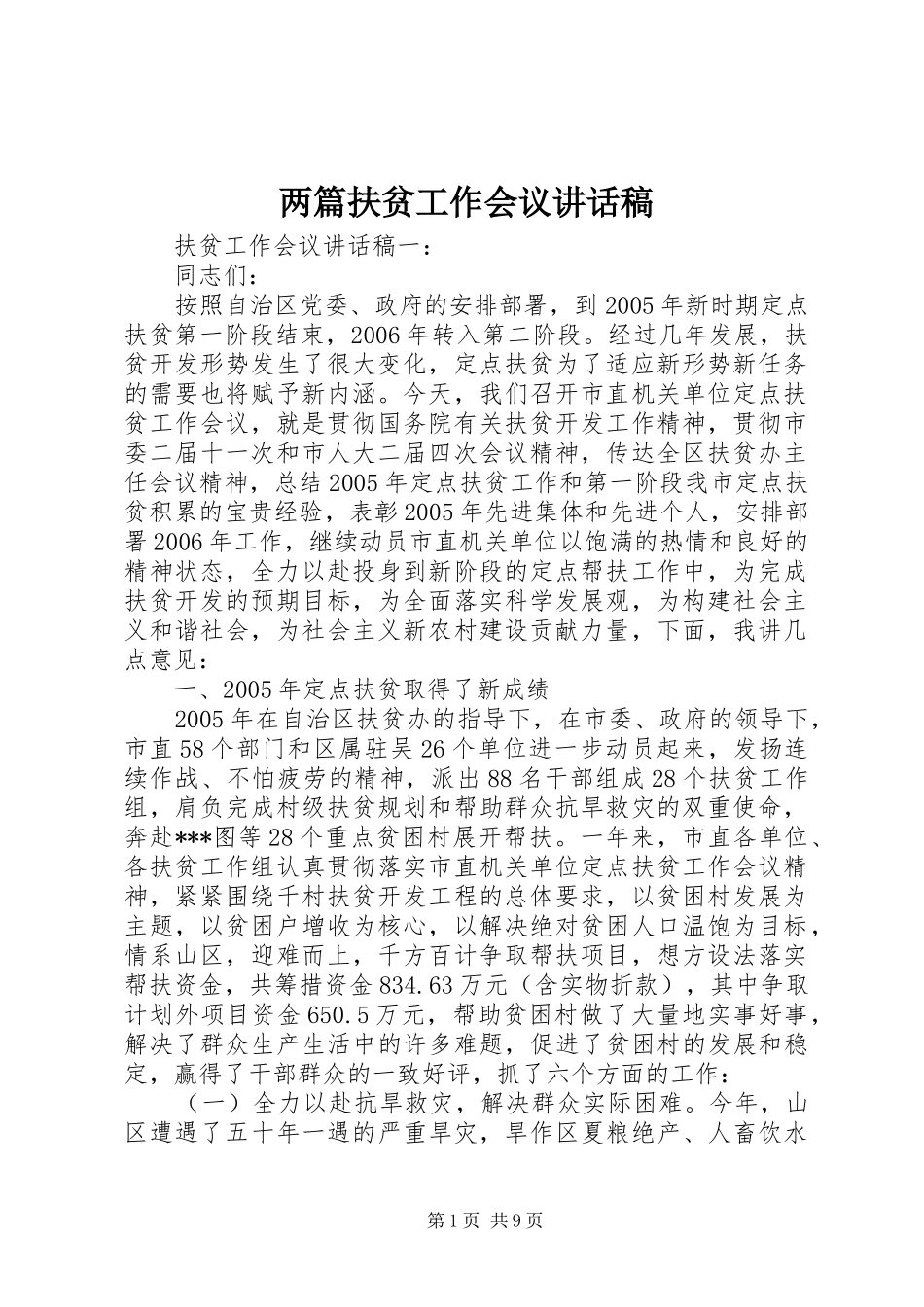 两篇扶贫工作会议讲话发言稿_第1页