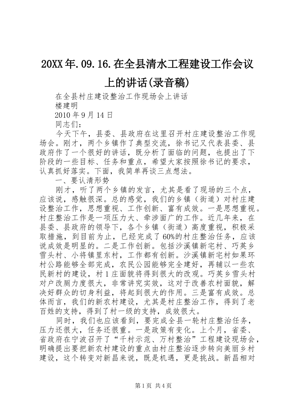 20XX年.09.16.在全县清水工程建设工作会议上的讲话(录音稿)(2)_第1页