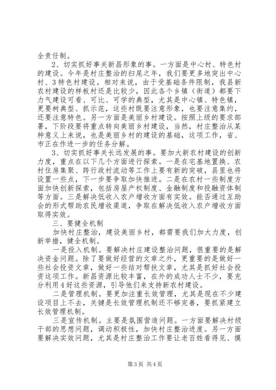 20XX年.09.16.在全县清水工程建设工作会议上的讲话(录音稿)(2)_第3页