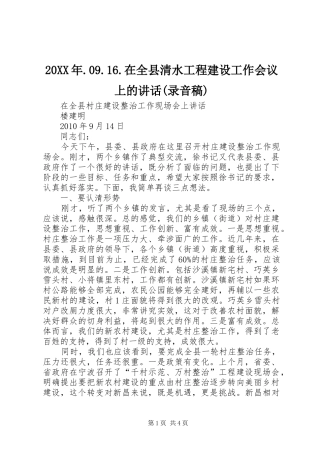20XX年.09.16.在全县清水工程建设工作会议上的讲话(录音稿)(2)