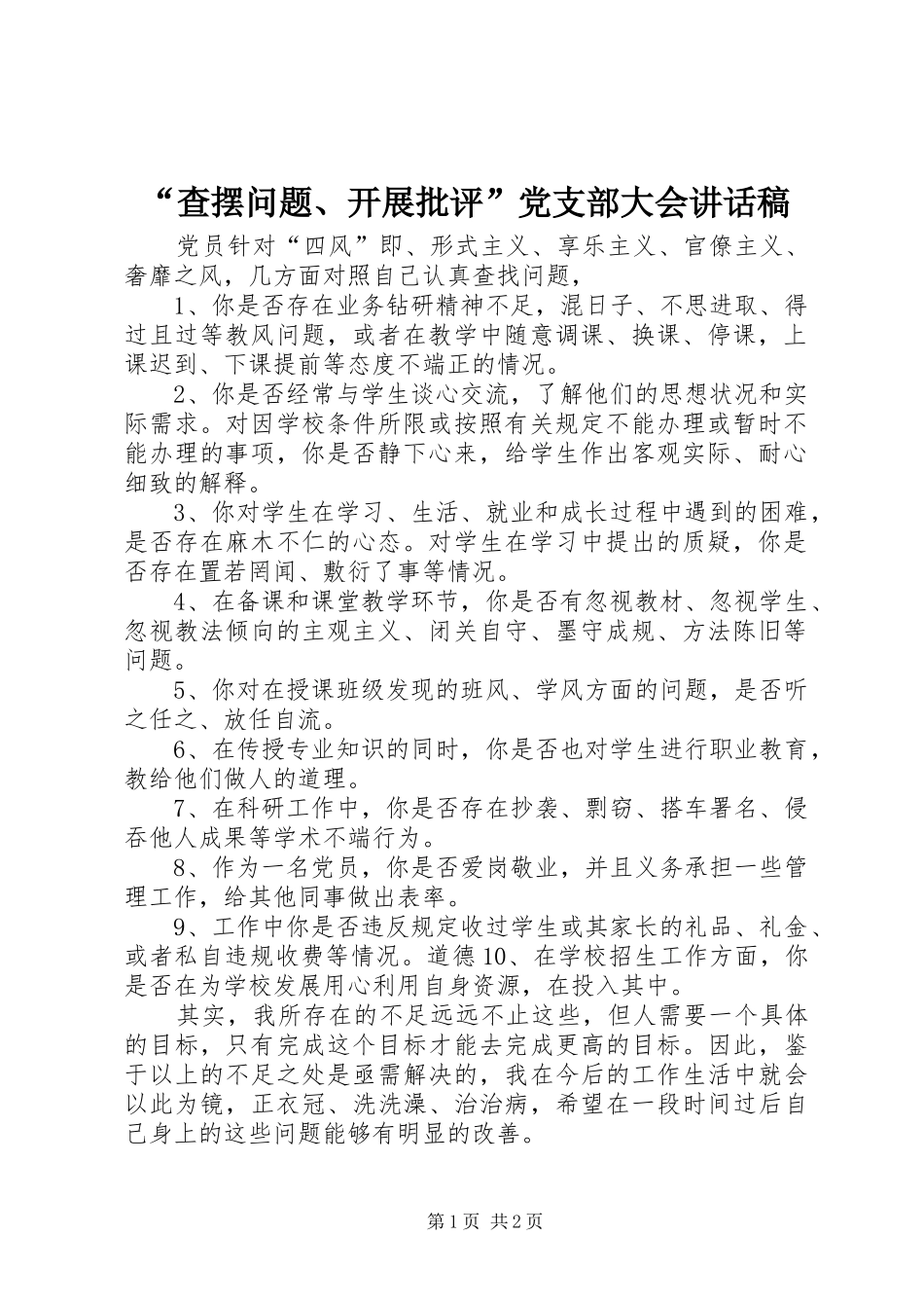 “查摆问题、开展批评”党支部大会讲话发言稿_第1页