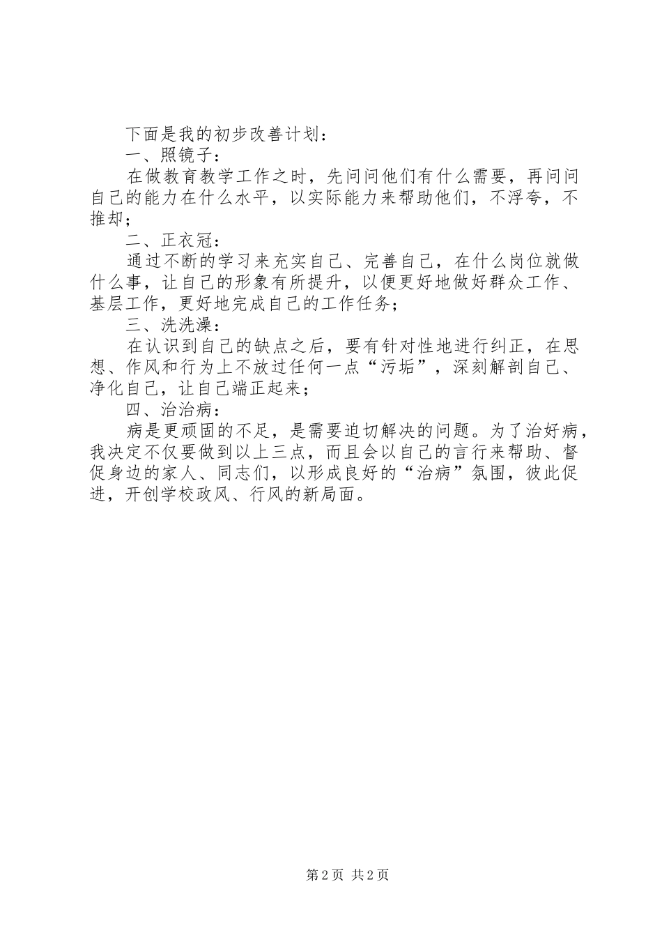 “查摆问题、开展批评”党支部大会讲话发言稿_第2页