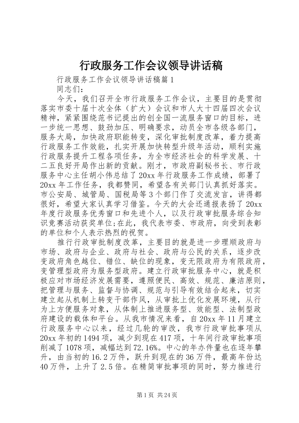 行政服务工作会议领导讲话发言稿_第1页