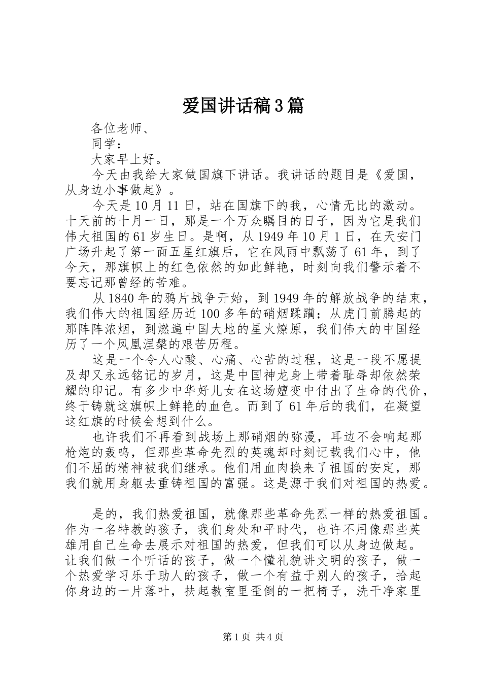 爱国讲话发言稿3篇_第1页