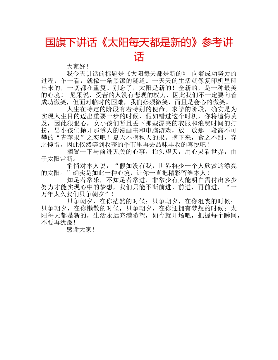 国旗下讲话《太阳每天都是新的》参考讲话 _第1页