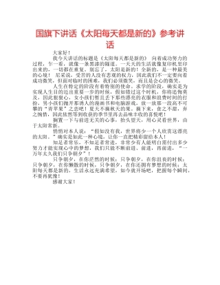 国旗下讲话《太阳每天都是新的》参考讲话 