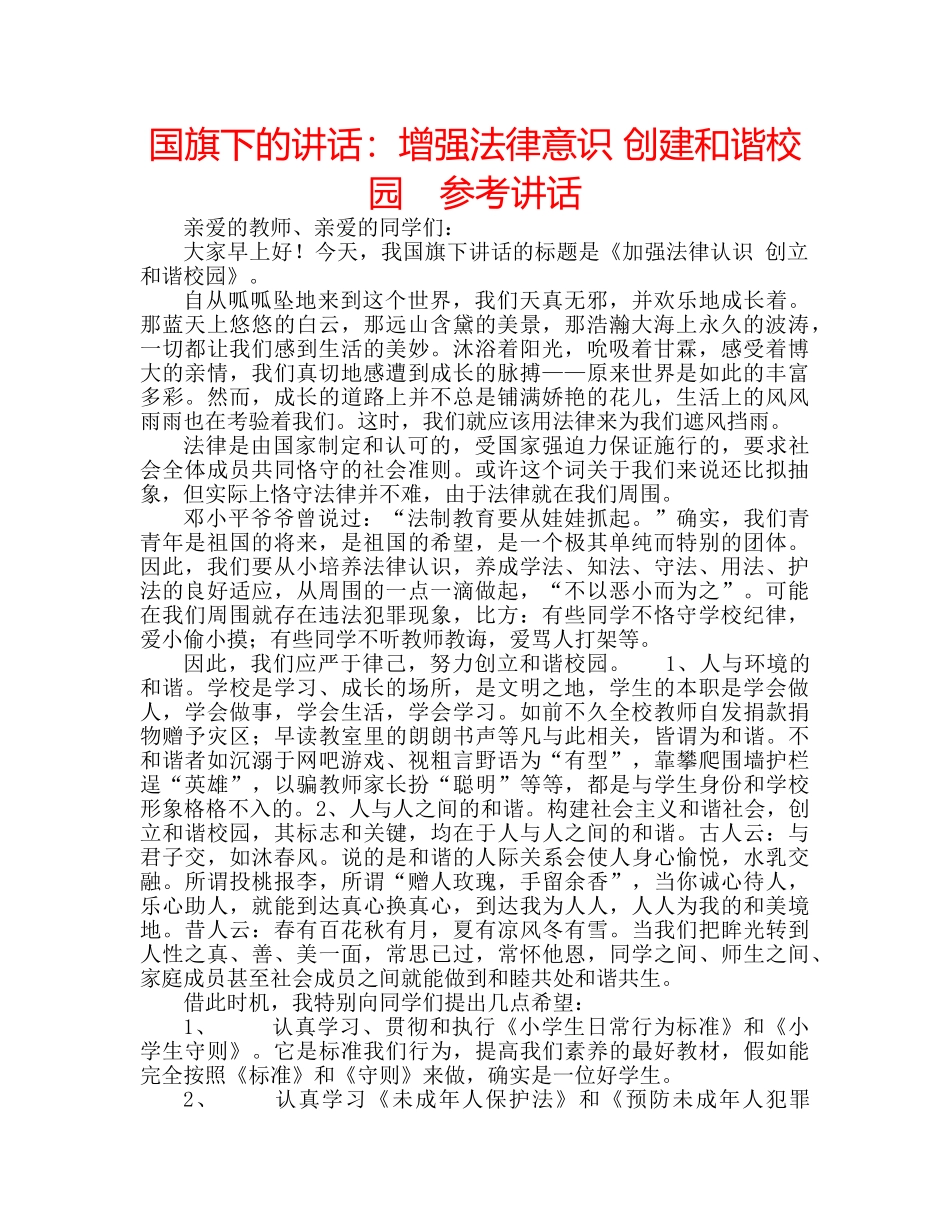 国旗下的讲话：增强法律意识 创建和谐校园　参考讲话 _第1页