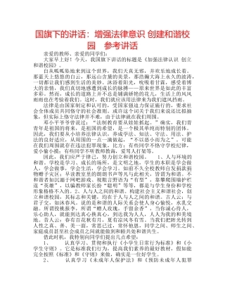国旗下的讲话：增强法律意识 创建和谐校园　参考讲话 
