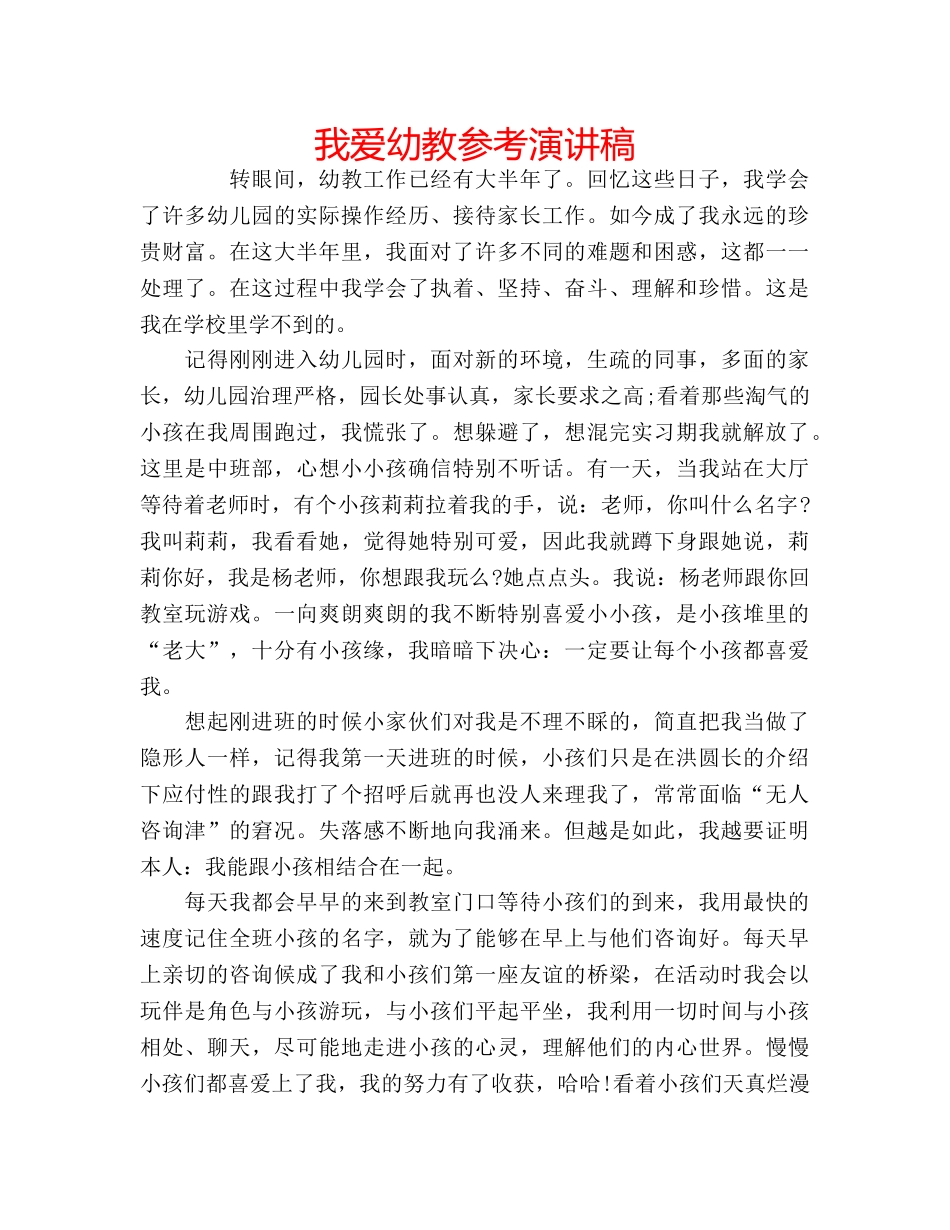 我爱幼教参考演讲稿 _第1页