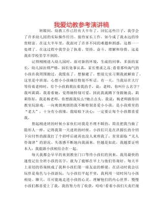 我爱幼教参考演讲稿 