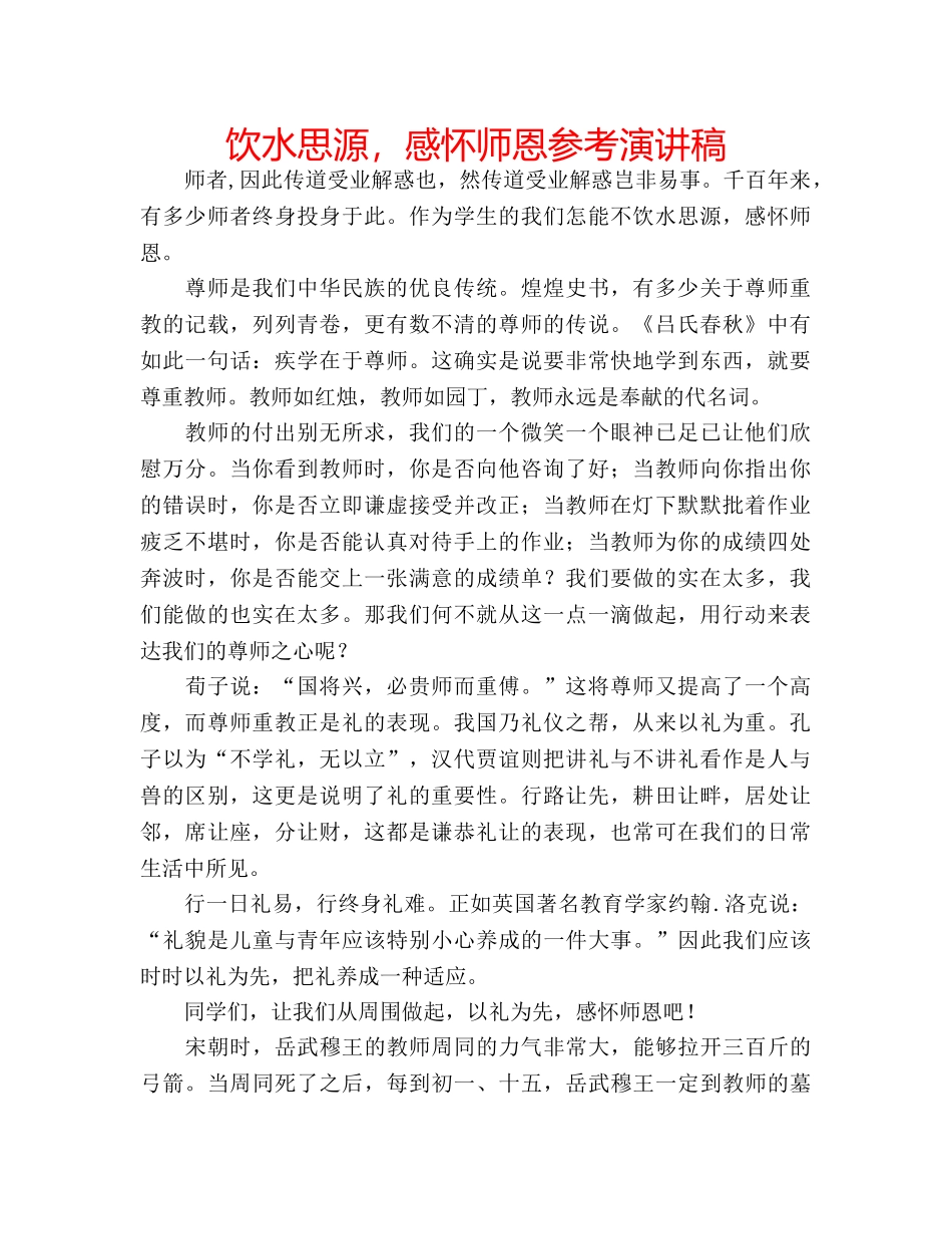 饮水思源，感怀师恩参考演讲稿 _第1页