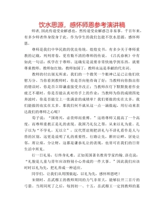 饮水思源，感怀师恩参考演讲稿 
