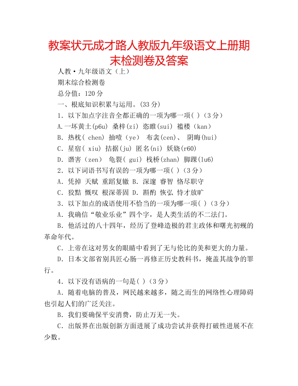 教案状元成才路人教版九年级语文上册期末检测卷及答案 _第1页