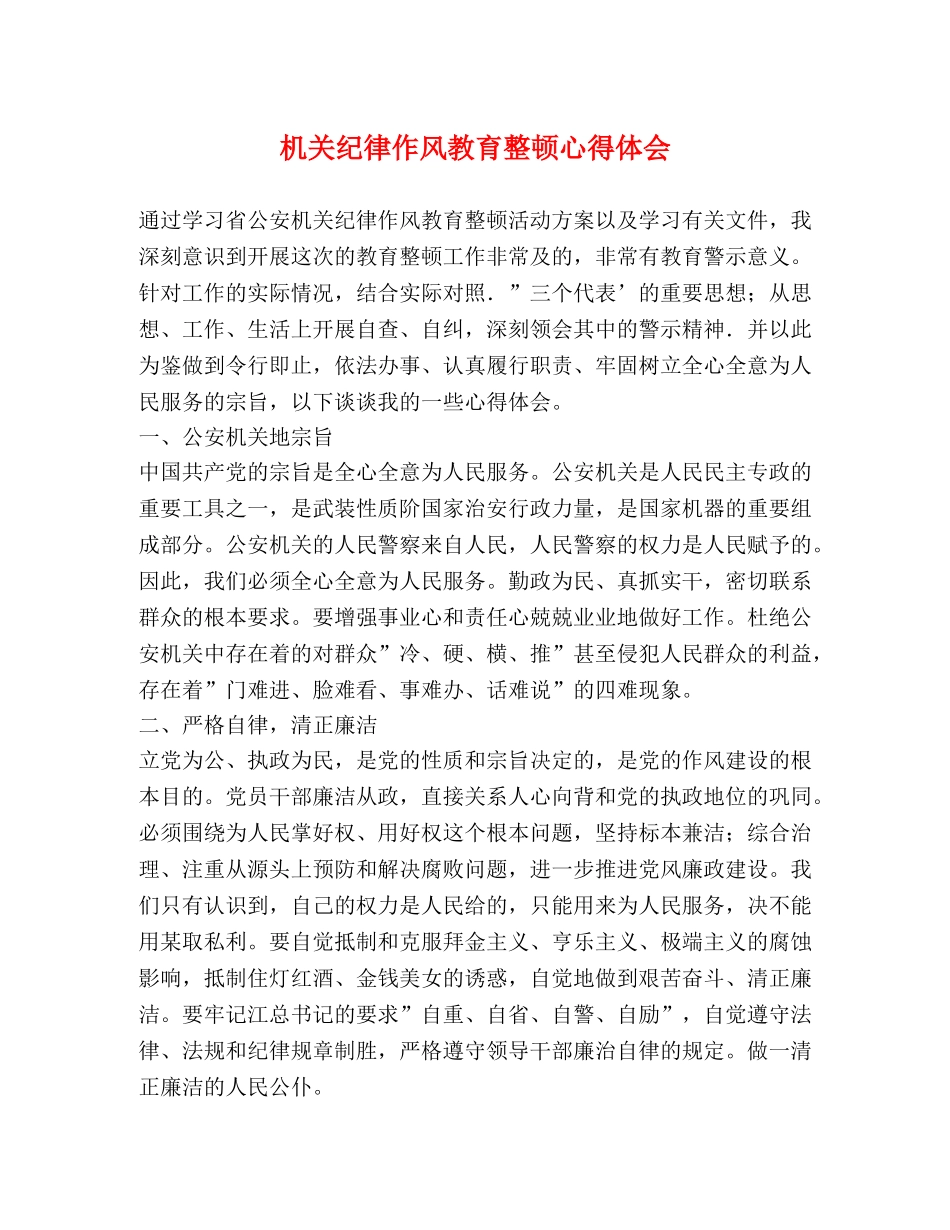 机关纪律作风教育整顿心得体会 _第1页