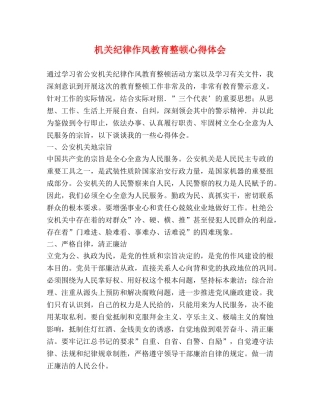 机关纪律作风教育整顿心得体会 