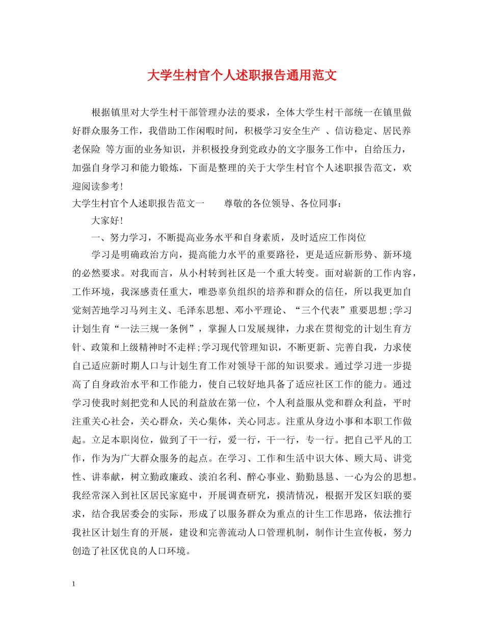 大学生村官个人述职报告通用范文 _第1页