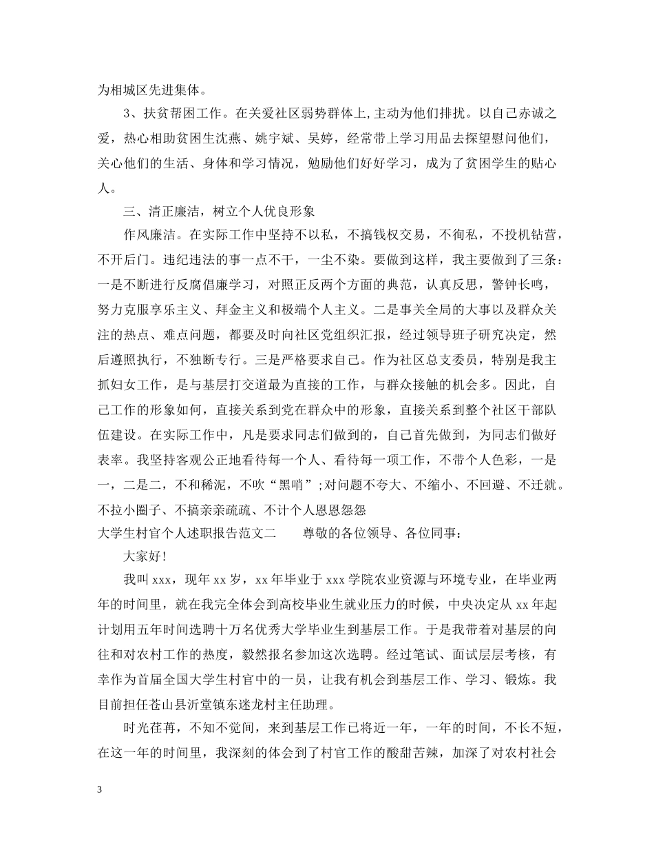 大学生村官个人述职报告通用范文 _第3页