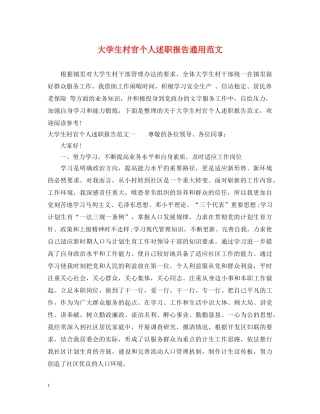 大学生村官个人述职报告通用范文 