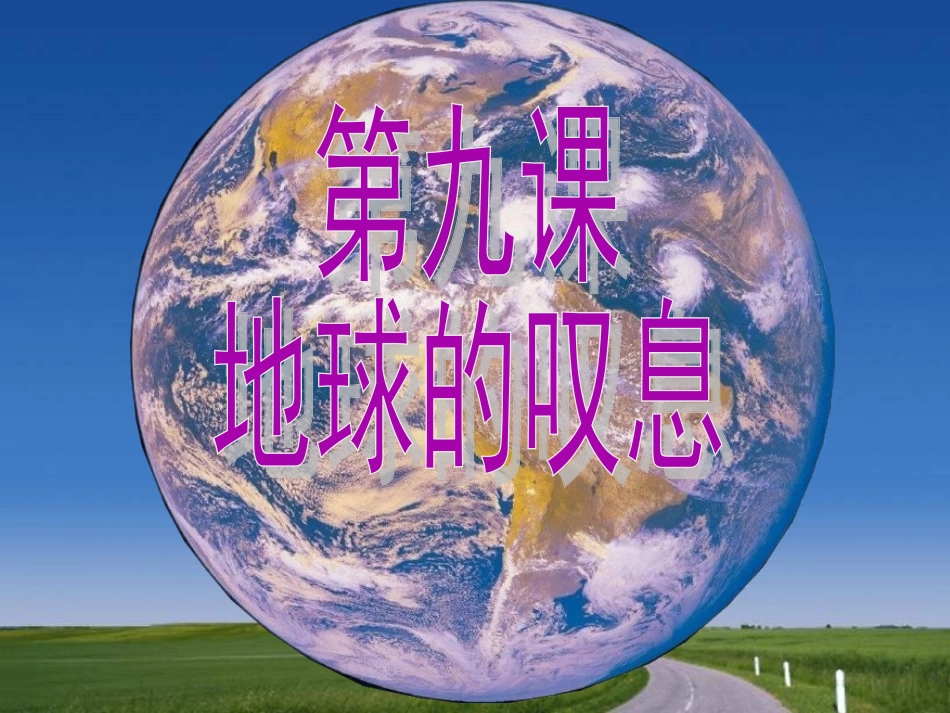 七年级第九课第二课时第二声叹息_第1页