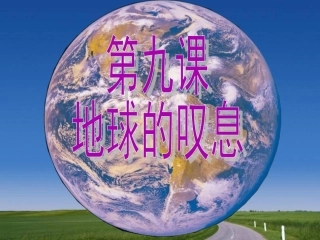 七年级第九课第二课时第二声叹息