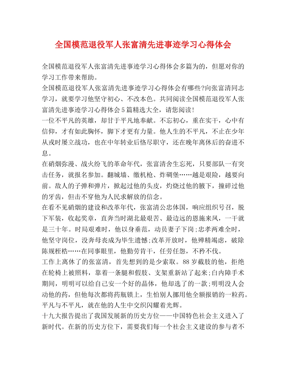 国模范退役军人张富清先进事迹学习心得体会 _第1页