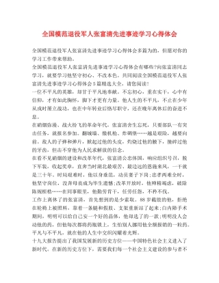 国模范退役军人张富清先进事迹学习心得体会 
