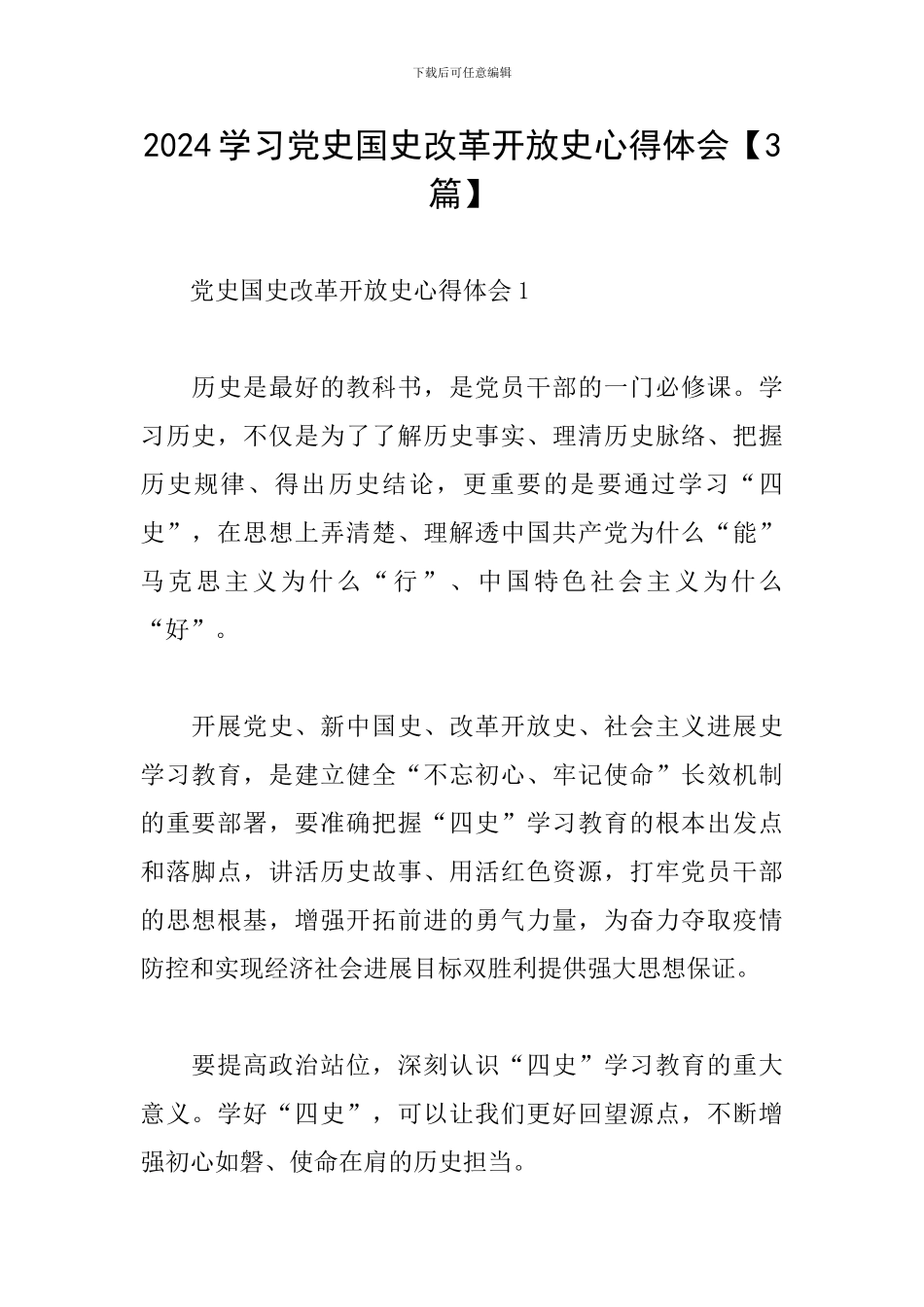 2024学习党史国史改革开放史心得体会_第1页