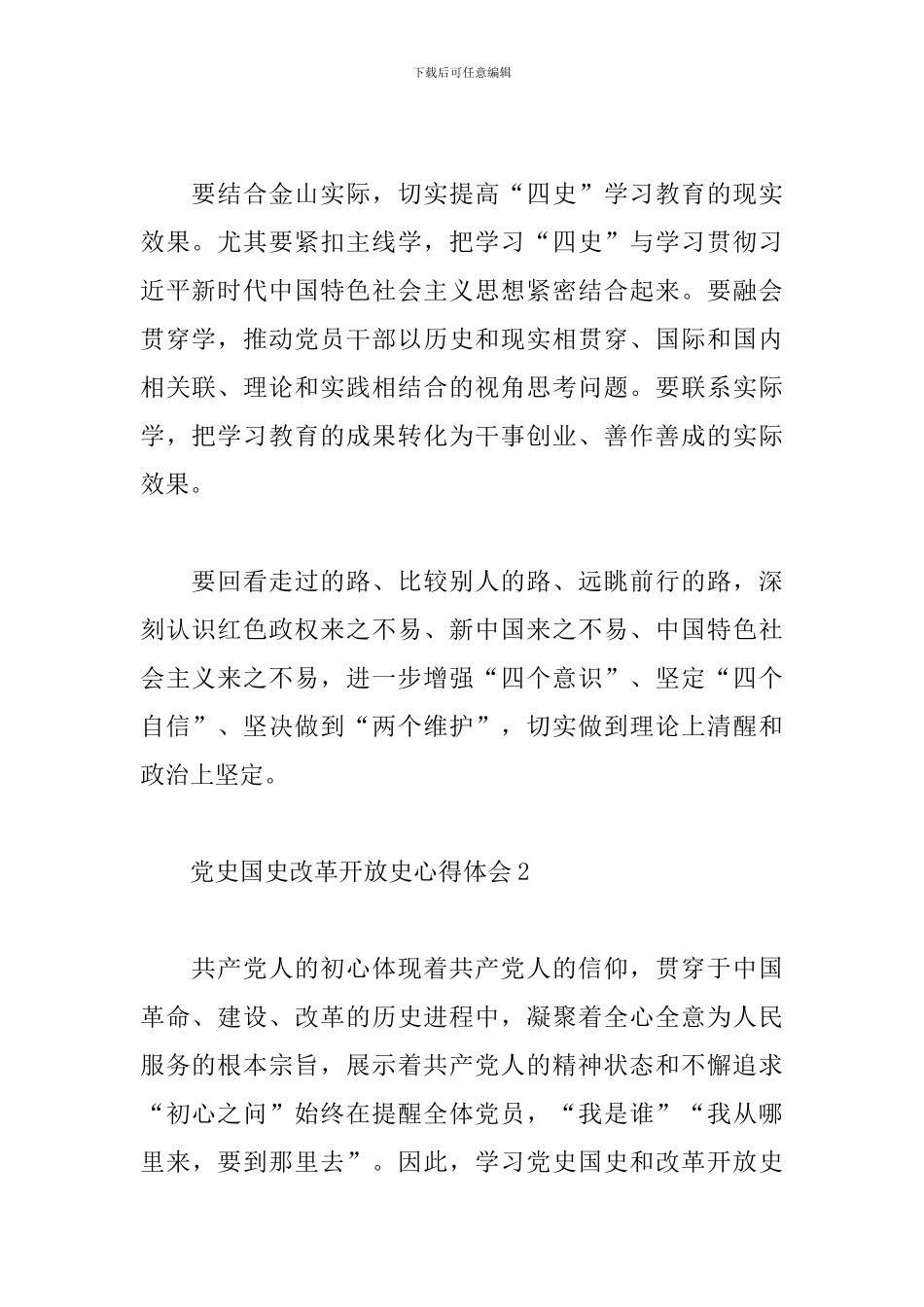 2024学习党史国史改革开放史心得体会_第2页