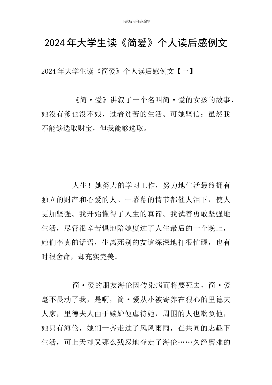 2024年大学生读《简爱》个人读后感例文_第1页