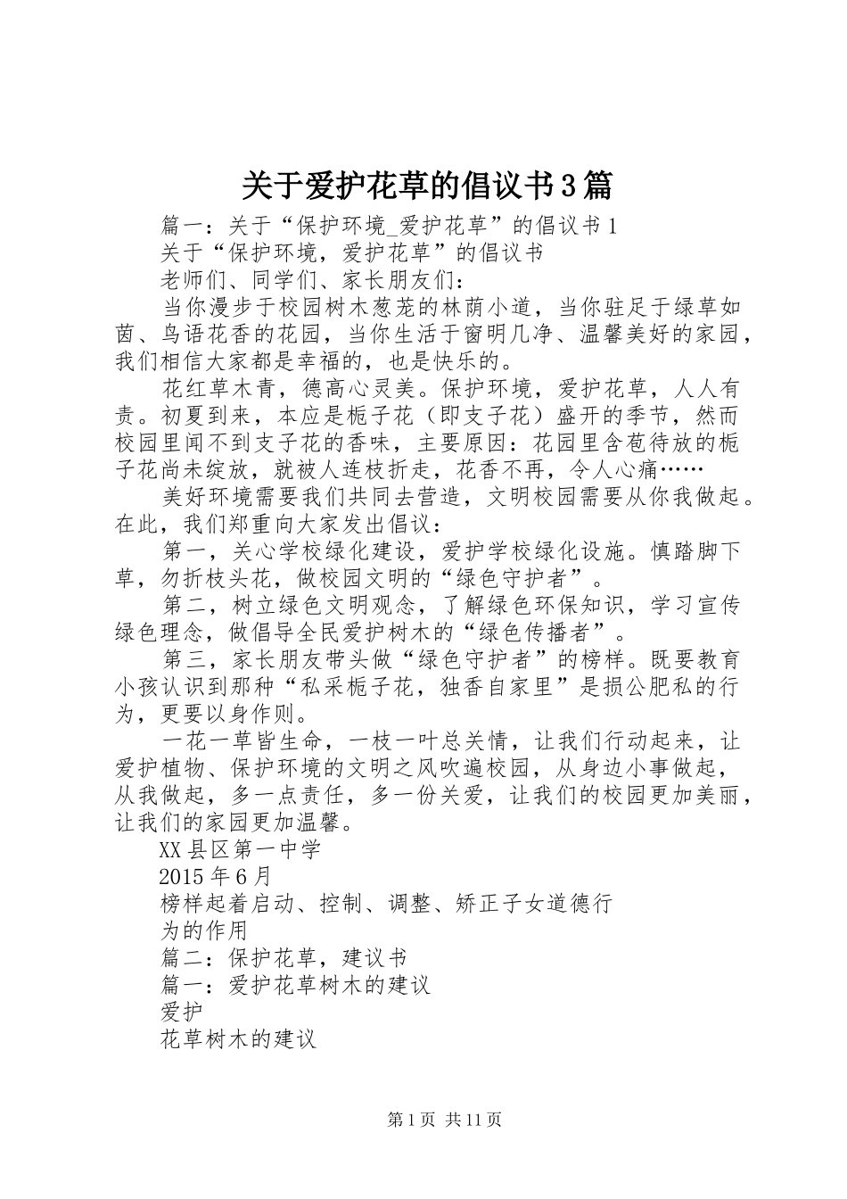 关于爱护花草的倡议书3篇_第1页
